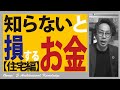 【お金の授業】誰も教えてくれない「お金の超基本」【住宅編】