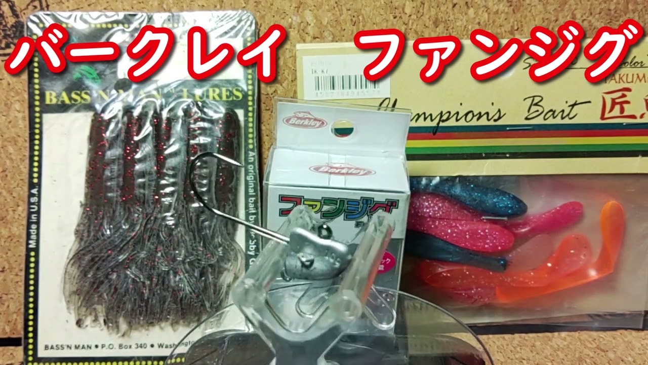 【ルアー紹介160】Fun Jig【Berkley】