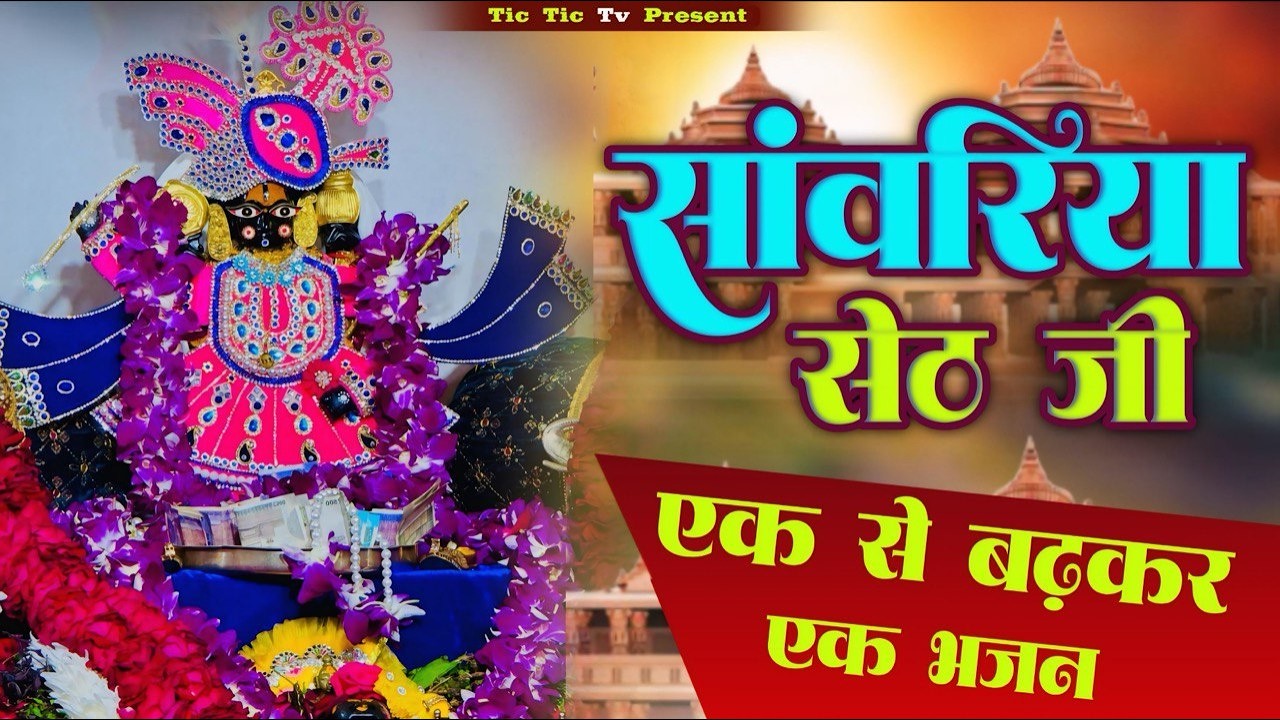 सांवरिया सेठ सुपरहिट भजन | Sanwariya Seth Nonstop Jukebox | Prakash Mali | Rajasthani Bhajan 2026