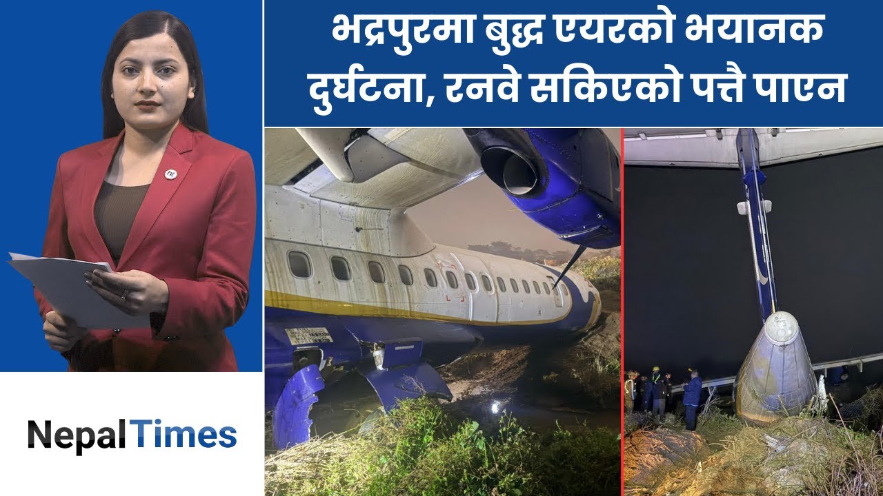 बुद्धएयर दु र्घ टना अपडेटः कोपाइलटसहित ७ जना घा इ ते, जहाज खोल्सामा || Nepal Times
