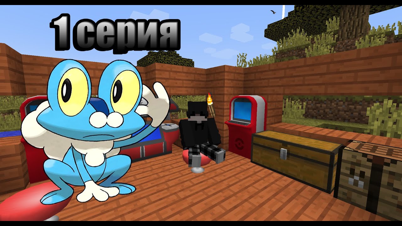 Прохождение Minecraft Pixelmon - #1 ( выбираю тебя )