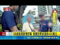 99歲翁遇愛情詐騙 竟賣股票欲匯款400萬元｜三立新聞LIVE