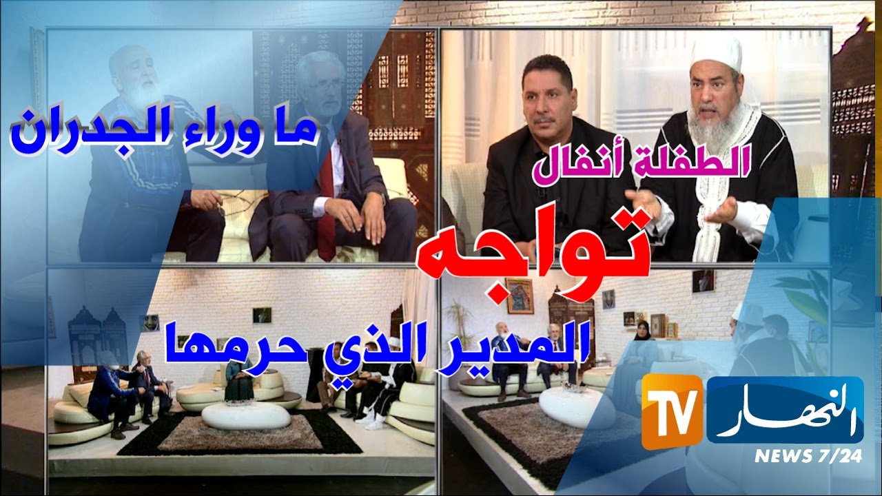 ما وراء الجدران: مواجهة ساخنة بين والد انفال و رئيس الجمعية الذي طردها من المدرسة