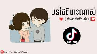 បទថៃល្បីក្នុង Tik Tok 🌼💗 ពិរោះណាស់ 🎧( จันทร์เจ้าเอ๋ย បទ: ស្រី & ប្រុស ) Song Tik Tok 2021 Song Thai