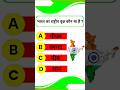 Gk quiz challenge ❓💡 #gk #questions #quizchallenge #generalknowledge #gkshorts #shortsfeed #viral