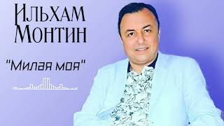 Ильхам Монтин "Милая моя" #бакинскийшансон