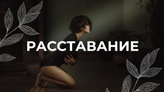 Расставание / Медитация