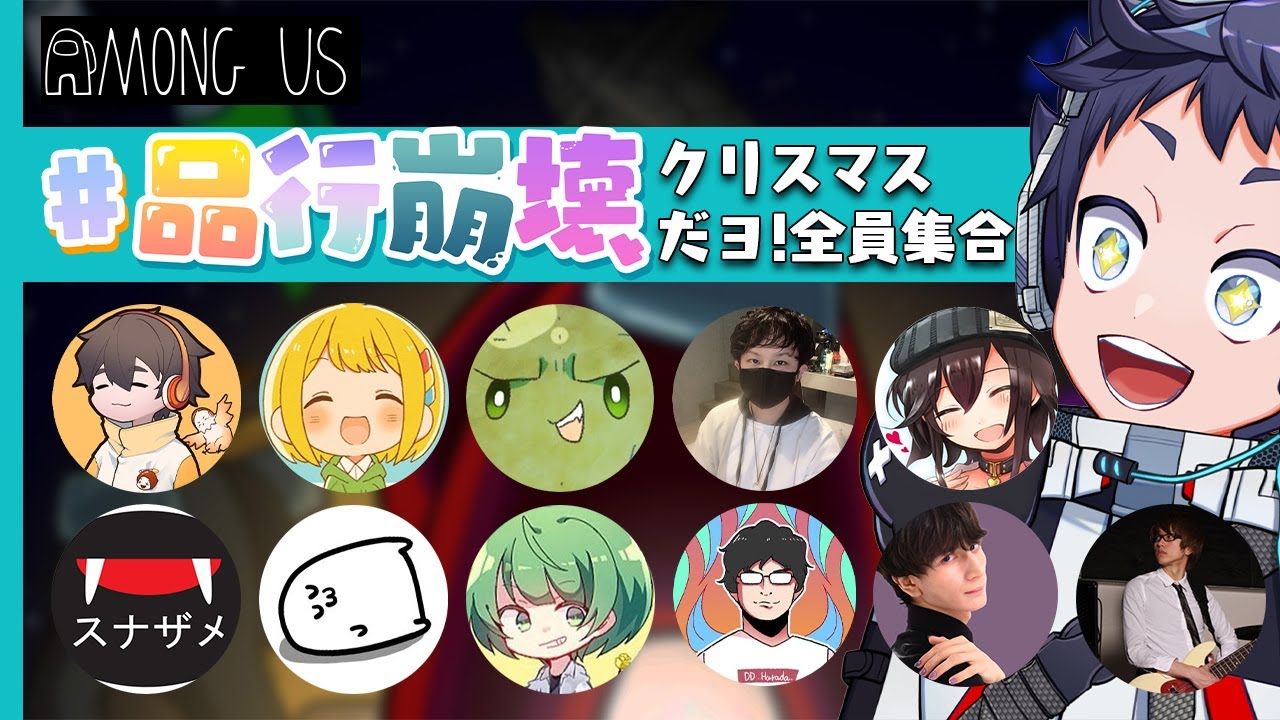 【品行崩壊Among Us】クリスマスの予定みんな空いてましたＳＰ