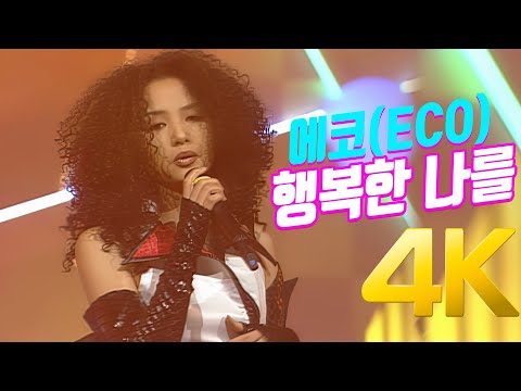 [4K] 에코(ECO) - 행복한 나를 1997 4K AI Upscaling