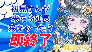 初見さんが来たら延長していく雑談　来なかったら即終了　#vtuber #新人vtuber  #六鼠スミレ #雑談配信 #ゲーマー女子