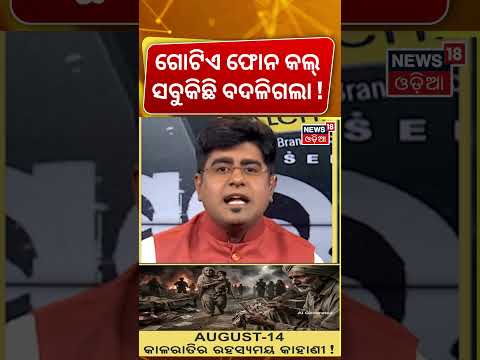 ଗୋଟିଏ ଫୋନ କଲ୍ ସବୁକିଛି ବଦଳିଗଲା ! India Freedom Struggle | Independence Day 2026। Asalakatha