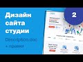 Дизайн сайта студии видеороликов. Ч2: правки и адаптив. Обзор реального проекта на фрилансе