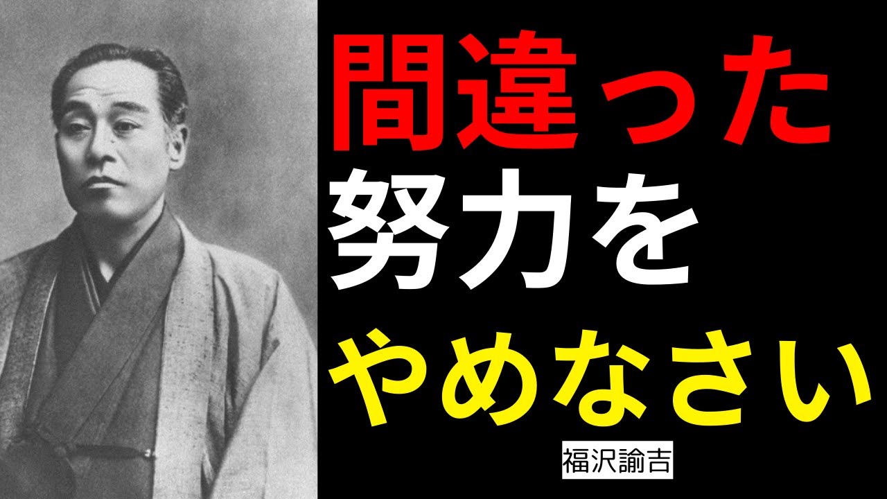 【報われない努力の正体】福沢諭吉が語る“成果が出ない人”の決定的な誤解
