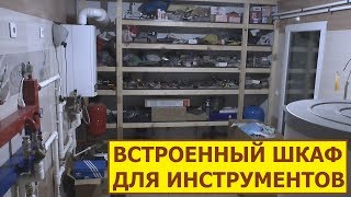 Встроенный шкаф купе для инструментов своими руками