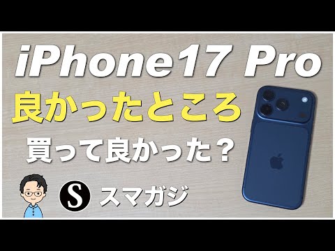 iPhone17 Proを1週間使ってみた感想！iPhone17Pro、良かったところ。買って良かった？
