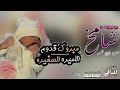 افخم شيلة مولود باسم شامخ 2023 بشرونا بالولد باسم شامخ 
