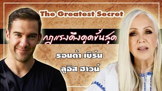 กฎแรงดึงดูดขั้นสุด The Greatest Secret โดย รอนด้า เบิร์น และ ลูอิส ฮาวน์ (แปลสัมภาษณ์บุคคลระดับโลก)