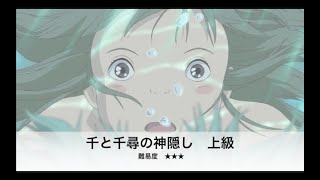 クイズ【千と千尋の神隠し検定上級】解けたら神問題！！Spirited Away Ghibli Quiz Anime