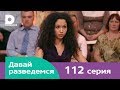 Давай разведемся 112