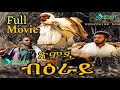 Syomay new eritrean movie full 2024  xmdi beray zteareyet
