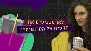 לאן מכניסים את הקשית של הטרופית ומאיפה היא הגיעה אלינו? | תעלומות עם ענת קורול