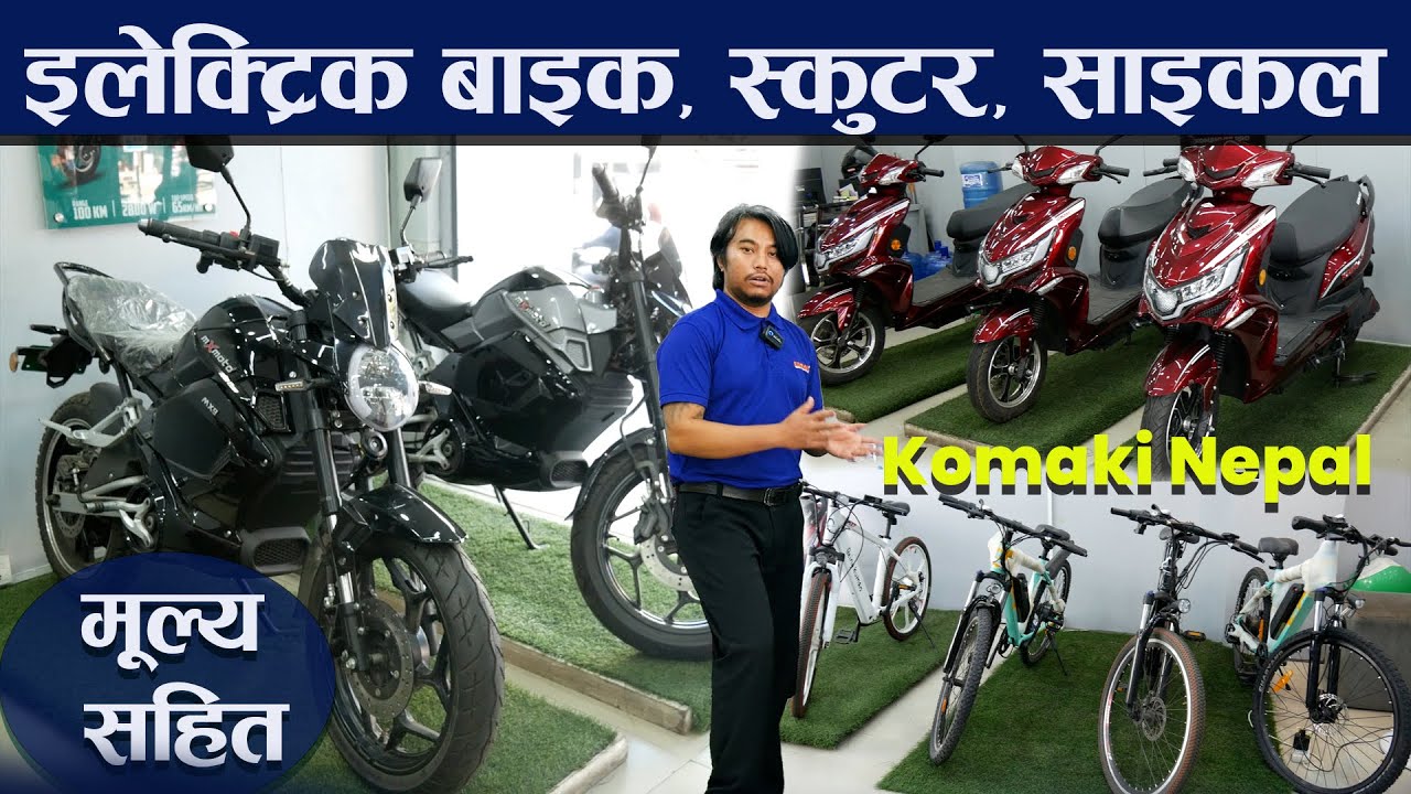 इलेक्ट्रिक बाइक, स्कुटर साइकल II मूल्य सहित  II Komaki Electric Bike, Scooter, Cycle In Nepal