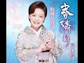 春隣り#6 元唄:松前ひろ子 COVER6029