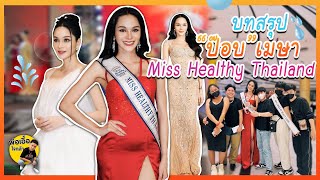 บทสรุป "ป๊อบ เมษา" Miss Healthy Thailand | พ่อเอื้อใจกล้า ep.134