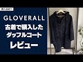 【グローバーオール】古着のダッフルコートをレビュー！激安だったけど結構使えそう！？【機能美】