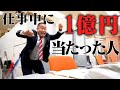 【ハナコ】#98「仕事中に1億円当たった人」 の動画、YouTube動画。
