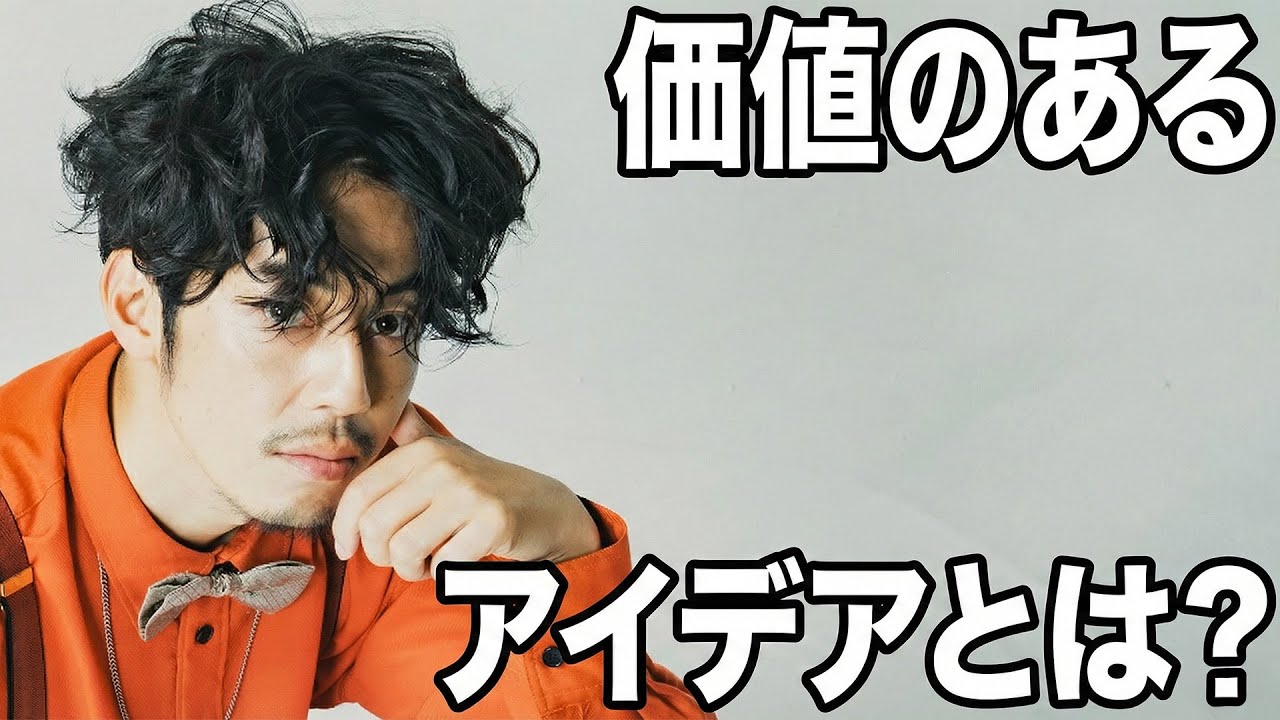 「価値のあるアイデア」とは何か？