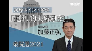 共同通信衆院選２０２１「９０秒ポイント解説」選択的夫婦別姓