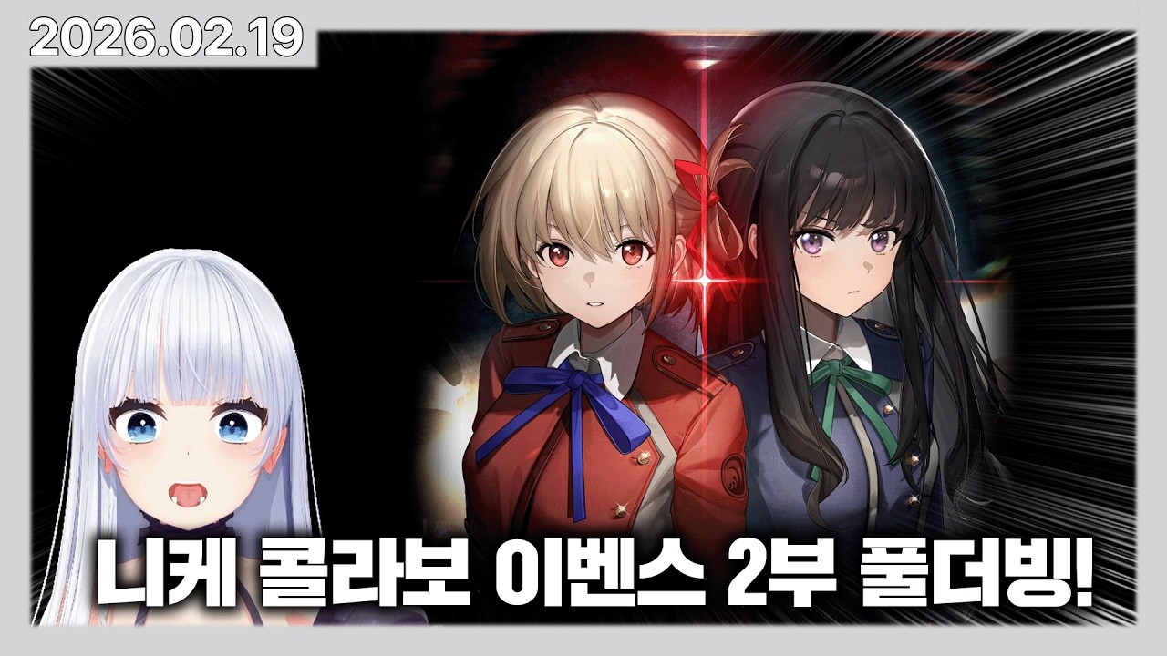 앨리스 동거인의 니케 LIE CAUSE RECOIL 2부 풀더빙 감상회! | 카토 다시보기
