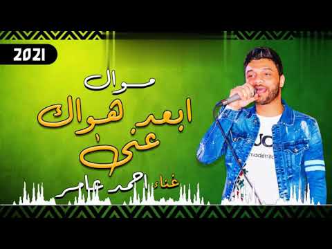 موال ابعد هواك عني احمد عامر