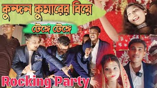 কুন্দন কুমারের বিয়ে'তে: কুন্দন ও কুন্দনির ঘাটা ঘাটি নাচ || ধামাকাদার মুহূর্ত || বাকিটা ইতিহাস ||