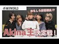 【FAKYWORLD】一番詳しいのは誰だ!?Akina王決定戦!