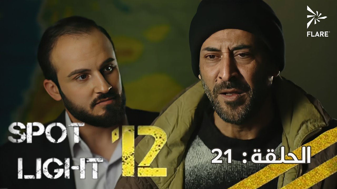 #بقعة_ضوء  12 الحلقة 21 Spot_Light Season 12 Episode#