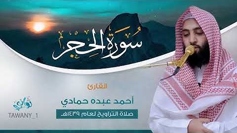 سورة الحجر القارئ أحمد حمادي من ليالي رمضانه Quran Mix Sheikh Ahmad Hammadiـ