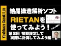 結晶構造解析ソフトRIETANを使ってみよう！　第3回 初期設定して実際に計算してみよう編