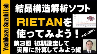結晶構造解析ソフトRIETANを使ってみよう！　第3回 初期設定して実際に計算してみよう編