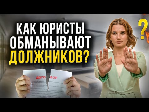 Как обманывают юристы при долгах по кредитам и банкротстве физ лиц