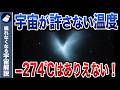 絶対零度の極限世界！-274℃より低い気温がありえない理由