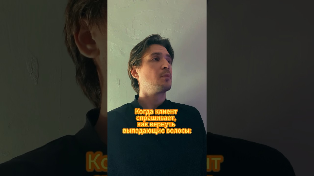 Когда спрашивают, как вернуть выпадающие волосы 