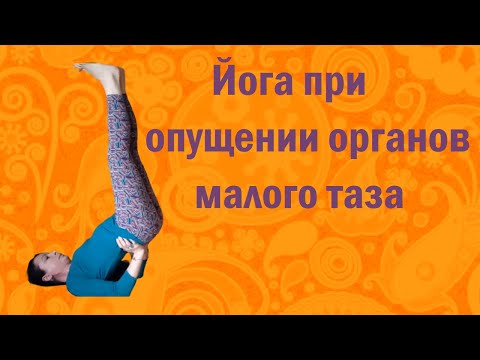 Опущение органов малого таза - избавляемся за 15 минут в день