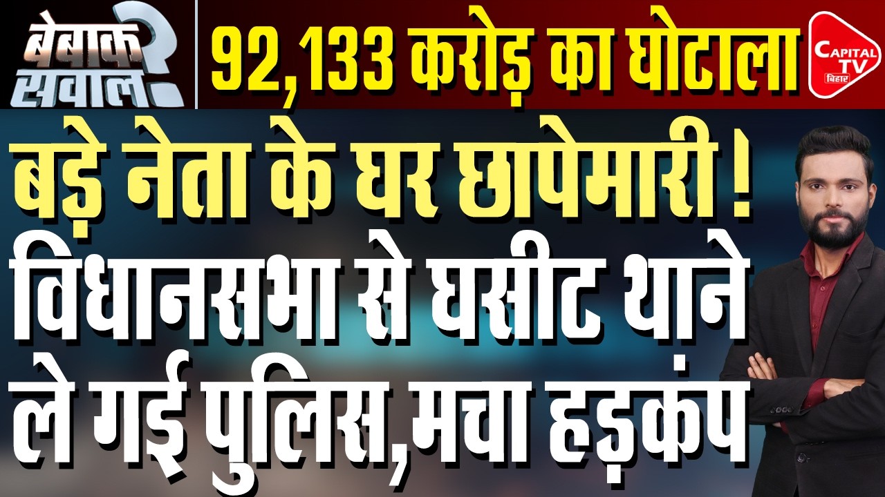 बड़े नेताओं की गिरफ्तारी ? CAG रिपोर्ट पर बिहार में बवाल | Capital TV Bihar