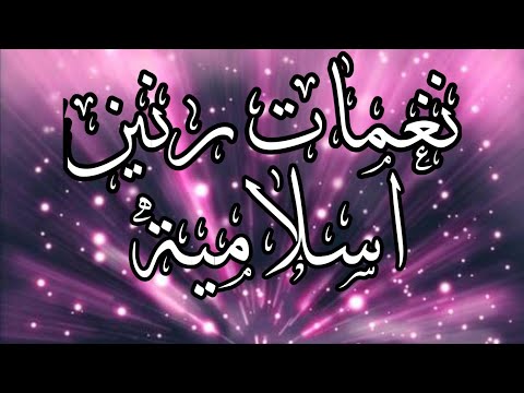 اناشيد حب اسلامية افضل رنات هاتف اسلامية 2020 اجمل نغمة رنين هادئة حالات واتس اب حب 