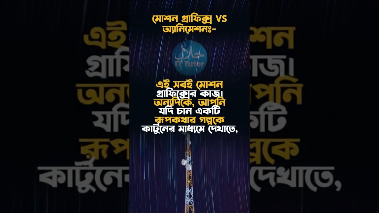 মোশন গ্রাফিক্স ও এনিমেশনের পার্থক্য | After Effects Tutorial | Halal It Tutor