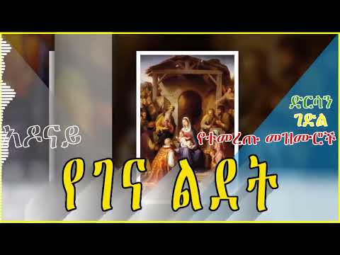 እሰይ ተወለደ የዓለም መድኃኒት የልደት ገና መዝሙር Genna Ethiopian Christmas Mezmur