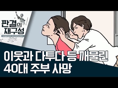[판결의 재구성]이웃과 다투다 등 깨물린 <strong>40대</strong> <strong>주부</strong> 사망 | 사건상황실