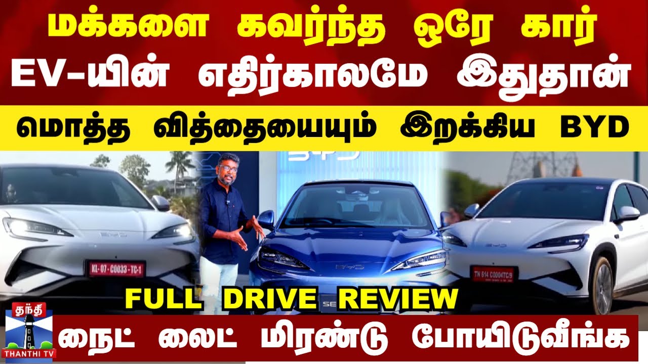 BYD Car Review | மக்களை கவர்ந்த ஒரே கார்.. EV-யின் எதிர்காலமே இதுதான்-மொத்த வித்தையையும் இறக்கிய BYD